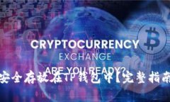 如何将SMARS币安全存放在TP钱包中？完整指南与常