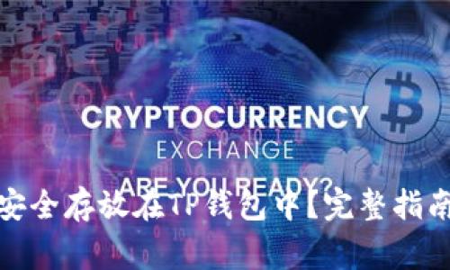 如何将SMARS币安全存放在TP钱包中？完整指南与常见问题解答