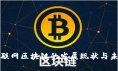 瑞金互联网区块链的发展现状与未来趋势