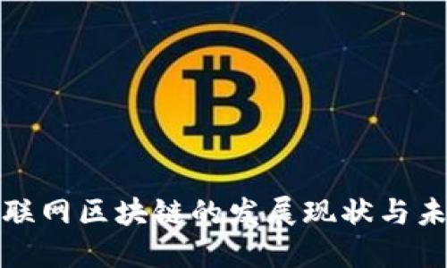 瑞金互联网区块链的发展现状与未来趋势