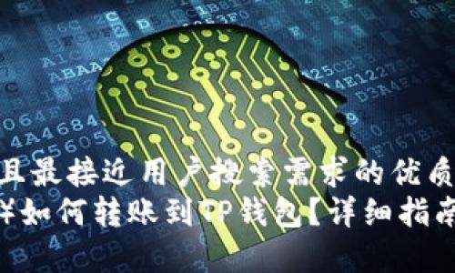 思考一个并且最接近用户搜索需求的优质
波场币（TRX）如何转账到TP钱包？详细指南与注意事项