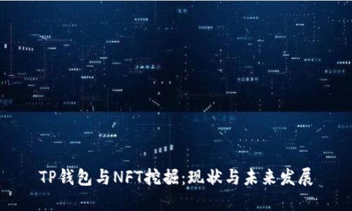 TP钱包与NFT挖掘：现状与未来发展