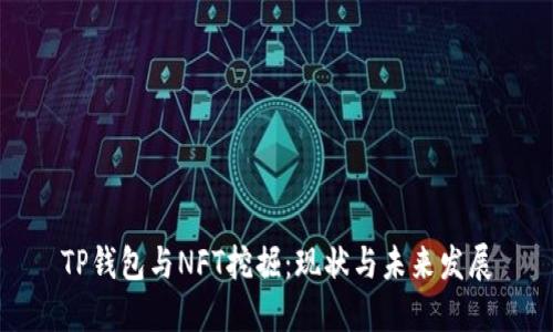 TP钱包与NFT挖掘：现状与未来发展