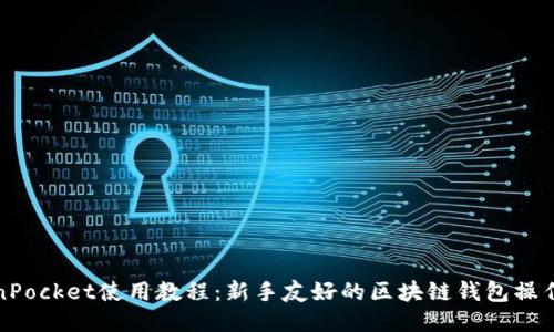 TokenPocket使用教程：新手友好的区块链钱包操作指南