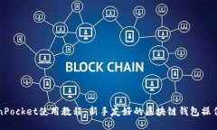 TokenPocket使用教程：新手友好的区块链钱包操作指