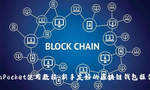 TokenPocket使用教程：新手友好的区块链钱包操作指南