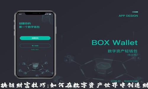 
区块链财富技巧：如何在数字资产世界中创造财富