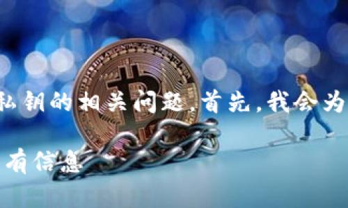 很高兴为您解答关于TP钱包导入私钥的相关问题。首先，我会为您提供适合  的以及相关关键词。

TP钱包导入私钥：你需要知道的所有信息