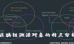 区块链溯源对象的特点分析