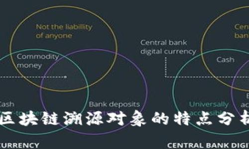 区块链溯源对象的特点分析