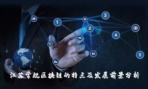 江苏常规区块链的特点及发展前景分析