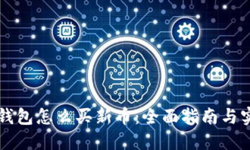 新版TP钱包怎么买新币：全面指南与实用技巧