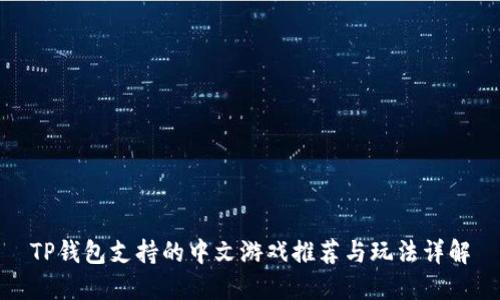 TP钱包支持的中文游戏推荐与玩法详解