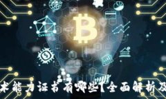  区块链技术能力证书有哪些？全面解析及报考指