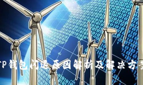 TP钱包闪退原因解析及解决方案
