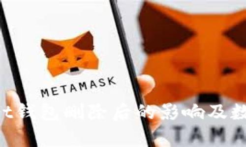 TokenPocket钱包删除后的影响及数据恢复指南