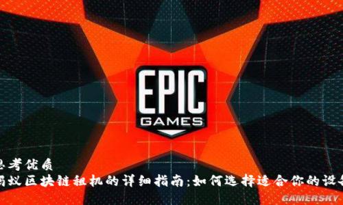 思考优质
蚂蚁区块链租机的详细指南：如何选择适合你的设备