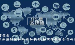 思考优质蚂蚁区块链租机的详细指南：如何选择