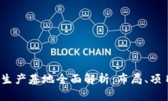  青海区块链生产基地全面解析：布局、项目与未