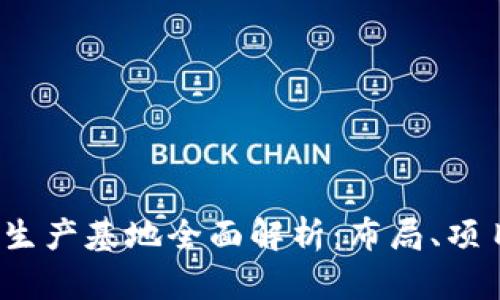  青海区块链生产基地全面解析：布局、项目与未来发展
