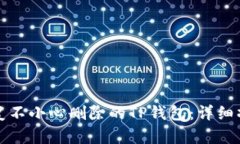 如何恢复不小心删除的TP钱包：详细操作指南