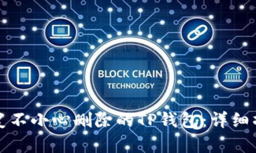 如何恢复不小心删除的TP钱包：详细操作指南