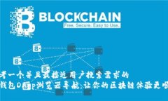 思考一个并且最接近用户搜索需求的  TP钱包DAp