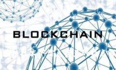 区块链技术下信息资产的特点解析