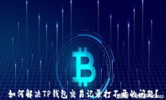 如何解决TP钱包交易记录打不开的问题？