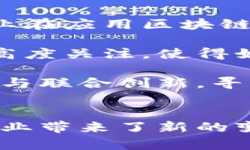 区块链在工业场景中的应用前景分析  
区块链, 工业应用, 供应链管理/guanjianci

一、引言
区块链技术，以其去中心化、不可篡改和透明的特性，正在各个领域中崭露头角。在工业界，区块链技术的应用前景逐渐被认可和重视，尤其在供应链管理、资产追踪、质量控制等方面。本文将详细探讨区块链在工业场景中的多个应用方向，并分析其所带来的变革与挑战。

二、区块链在供应链管理中的应用
供应链管理是工业领域中区块链应用最为广泛的场景之一。通过区块链技术，各参与方可以在一个共享的、不可篡改的账本上记录每一个交易及其状态，从而实现信息的透明化，这为整个供应链的效率提升提供了可能。

具体来说，区块链能够有效地解决供应链中的一系列痛点。例如，传统供应链中信息传递时效低、信息不对称、数据孤岛等问题，而区块链的应用有效地将这些问题减到最小。每一个环节都可以实时获取和更新信息，从而做到响应迅速，降低由于信息延误导致的风险。

除此之外，区块链能够实现对产品的全生命周期追踪。消费者可以通过扫描产品上的二维码或条形码，获取该产品在供应链中的所有信息，包括产地、生产日期、运输过程等，这种透明性不仅增加了消费者对产品的信任，也提高了厂家对品牌的控制力。

三、区块链在资产追踪方面的应用
资产追踪是区块链技术在工业场景中的另一个重要应用领域。在许多行业，尤其是制造业，资产管理和追踪显得尤为重要。传统的资产追踪模式往往依赖于中心化的系统，可能导致信息的安全隐患和效率低下。

通过引入区块链技术，可以建立一个去中心化的资产追踪系统。在这个系统中，所有的资产信息都被记录在区块链上，任何一方都可以实时查询到资产的状态和位置。这样不仅提高了资产的使用效率，还减少了资产管理上的错误和争议。

例如，在高价值设备的管理中，通过区块链，可以实现设备的实时位置追踪以及故障记录的透明化。这使得企业在维护和管理设备时能够快速做出反应，减少了因设备故障而导致的生产停滞。

四、区块链在质量控制中的应用
质量控制是另一个受到区块链影响的工业场景。传统上，产品质量的检测和追踪往往依赖于纸质记录或中心化的数据系统，易造成信息的缺失和篡改。而区块链技术通过其不可篡改性，为质量控制提供了全新解决方案。

在区块链系统中，每一批产品的生产和检测过程都可以被记录下来，形成一个完整的不可篡改的质量控制链。这样，任何有关产品质量的问题都能够追溯到具体的环节，从而明确责任，快速找到解决方案。

例如，在食品行业，一旦出现质量问题，企业能够迅速追溯到问题的来源，并采取相应措施。这种信息透明化的能力不仅提高了产品质量的保障力度，也增强了消费者的信任感，提升了品牌形象。

五、推动制造业转型升级
区块链不仅是一种技术，更是推动传统工业转型的重要力量。在工业4.0背景下，智能制造、数字化转型成为行业发展的重要趋势，而区块链技术恰好为这一转型提供了有力的支撑。

区块链技术的引入使得数据的收集、分析和应用更加高效，特别是在大数据和人工智能技术结合的场景中，区块链能够提供一个可靠的数据来源，使得后续的分析和决策更加准确，最大化地发挥出数据的价值。

此外，在智能合约的应用中，区块链则提供了一种自动化的执行机制，使得制造过程中的各类协议能够自动被执行，减少人工干预，提高了整体生产效率。这种自动化的能力，是传统制造业所无法提供的，也是未来制造业发展的重要趋势。

六、相关问题的深入探讨
h4问题1：区块链技术如何解决当前工业中的数据孤岛问题？/h4
数据孤岛是目前工业界面临的一个重要问题，主要是由于不同部门、不同系统之间缺乏有效的信息共享机制所导致的。而区块链的去中心化特性恰好能够有效解决这个问题。

通过区块链，各个参与方可以在同一个平台上进行交易和信息交流，数据不再局限于某一特定的系统，而是可以在不同的系统和环节之间顺畅流通。这种开放性和共享性的设计，有助于消除信息鸿沟，形成一个协同、互联的工业生态。

例如，在一家制造企业中，原材料的供应商、生产线的管理者、质量监测团队以及客户等可以通过区块链实时共享数据，这样能够及时调整生产计划，库存管理，减少资源浪费。同时，所有的数据都在链上被记录，任何一方都可以查看和核实，极大提升了数据的可信度。

h4问题2：区块链如何提高工业企业的信息安全性？/h4
信息安全性是工业企业尤其是涉及敏感数据的企业非常重视的一个方面。而区块链在信息安全上的优势主要体现在其数据的不可篡改性、透明性和去中心化的特征。

由于区块链采用了加密算法和分布式记账的方式，使得一旦数据被记录在区块链上，几乎不可能被篡改或伪造。这种特性能够有效抵御外部的攻击和内部的数据劫持问题，保护企业的敏感信息。

例如，在一个化工企业中，生产过程的安全监控数据往往非常重要，任何的篡改都可能导致严重后果。通过区块链技术，这些数据可以被实时记录，使得任何尝试不当修改的行为都能被第一时间识别出来，从而最大程度地降低安全风险。

h4问题3：区块链如何促进工业企业之间的合作与联盟？/h4
在现代工业体系中，各家企业之间往往需要合作、共建生态链。而传统的合作模式往往面临信息不对称、信任缺失等问题，影响合作效率。而区块链技术的引入为这个问题提供了新思路。

使用区块链，各参与方可以在一个共同的平台上共享信息，而不需要相互信任，这样大大降低了合作的门槛。同时，通过智能合约的执行，各方的利益分配能够得到自动化处理，简化了合作中复杂的合同管理过程。

例如，在某一个产品的生产过程中，不同厂商之间可能需要共同协作。如果采用区块链技术，参与方可以直接在链上签署合约，自动化执行相关协议，任何一方的行为都将被实时记录在链上，形成高效的协同环境，提升整体生产效率。

h4问题4：区块链在工业智能制造中的具体应用前景如何？/h4
智能制造是未来工业发展的一个重要方向，而区块链技术的引入无疑将为智能制造的发展提供新的技术支撑。在智能制造的环境中，各种数据的收集、分析与应用显得尤为关键，而区块链为这些数据提供了可信的来源。

在智能制造的过程中，通过IoT设备采集的实时数据可以直接上传到区块链上，不仅提高了数据的可信性，还可以通过智能合约实现自主决策。例如，设备在运行过程中一旦出现异常，就可以通过预设的智能合约自动触发相应的维修流程，从而减少停机时间，提高生产效率。

此外，区块链在智能制造中的应用还有助于提高产品的个性化定制能力。通过对客户数据的透明化分析，企业可以快速调整生产策略，为客户提供更符合其需求的个性化产品。这种响应灵活度的提升，将为企业赢得更大的市场竞争优势。

h4问题5：未来区块链在工业应用中可能面临的挑战是什么？/h4
尽管区块链在工业应用中展现了巨大的潜力，但在实际推广过程中也面临诸多挑战。首先，技术的复杂性及其对现有系统的兼容性问题，是企业在应用区块链时需要克服的首要障碍。

其次，区块链技术的标准化也尚未成熟，导致不同区块链之间的互操作性问题可能会影响其在更大范围内的应用。此外，行业内对数据隐私的高度关注，使得如何在保障透明性的同时，又不侵犯企业机密信息，成为另一个需要解决的难题。

最后，区块链的规模化应用需要大量的基础设施投资，一些中小企业可能难以承担这种成本。因此，在未来的发展过程中，需要更多的行业合作与联合创新，寻求有效的解决方案，推动区块链技术在工业领域的健康发展。

结论
综上所述，区块链作为一项革命性的技术，在工业场景中展现出了广泛的应用前景。从供应链管理到资产追踪，再到质量控制，区块链为传统工业带来了新的变革与机遇。虽然在推广应用过程中还面临一些挑战，但随着技术成熟和行业合作的深入，相信区块链将在未来的工业发展中发挥更大的作用。