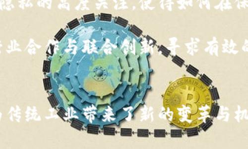 区块链在工业场景中的应用前景分析  
区块链, 工业应用, 供应链管理/guanjianci

一、引言
区块链技术，以其去中心化、不可篡改和透明的特性，正在各个领域中崭露头角。在工业界，区块链技术的应用前景逐渐被认可和重视，尤其在供应链管理、资产追踪、质量控制等方面。本文将详细探讨区块链在工业场景中的多个应用方向，并分析其所带来的变革与挑战。

二、区块链在供应链管理中的应用
供应链管理是工业领域中区块链应用最为广泛的场景之一。通过区块链技术，各参与方可以在一个共享的、不可篡改的账本上记录每一个交易及其状态，从而实现信息的透明化，这为整个供应链的效率提升提供了可能。

具体来说，区块链能够有效地解决供应链中的一系列痛点。例如，传统供应链中信息传递时效低、信息不对称、数据孤岛等问题，而区块链的应用有效地将这些问题减到最小。每一个环节都可以实时获取和更新信息，从而做到响应迅速，降低由于信息延误导致的风险。

除此之外，区块链能够实现对产品的全生命周期追踪。消费者可以通过扫描产品上的二维码或条形码，获取该产品在供应链中的所有信息，包括产地、生产日期、运输过程等，这种透明性不仅增加了消费者对产品的信任，也提高了厂家对品牌的控制力。

三、区块链在资产追踪方面的应用
资产追踪是区块链技术在工业场景中的另一个重要应用领域。在许多行业，尤其是制造业，资产管理和追踪显得尤为重要。传统的资产追踪模式往往依赖于中心化的系统，可能导致信息的安全隐患和效率低下。

通过引入区块链技术，可以建立一个去中心化的资产追踪系统。在这个系统中，所有的资产信息都被记录在区块链上，任何一方都可以实时查询到资产的状态和位置。这样不仅提高了资产的使用效率，还减少了资产管理上的错误和争议。

例如，在高价值设备的管理中，通过区块链，可以实现设备的实时位置追踪以及故障记录的透明化。这使得企业在维护和管理设备时能够快速做出反应，减少了因设备故障而导致的生产停滞。

四、区块链在质量控制中的应用
质量控制是另一个受到区块链影响的工业场景。传统上，产品质量的检测和追踪往往依赖于纸质记录或中心化的数据系统，易造成信息的缺失和篡改。而区块链技术通过其不可篡改性，为质量控制提供了全新解决方案。

在区块链系统中，每一批产品的生产和检测过程都可以被记录下来，形成一个完整的不可篡改的质量控制链。这样，任何有关产品质量的问题都能够追溯到具体的环节，从而明确责任，快速找到解决方案。

例如，在食品行业，一旦出现质量问题，企业能够迅速追溯到问题的来源，并采取相应措施。这种信息透明化的能力不仅提高了产品质量的保障力度，也增强了消费者的信任感，提升了品牌形象。

五、推动制造业转型升级
区块链不仅是一种技术，更是推动传统工业转型的重要力量。在工业4.0背景下，智能制造、数字化转型成为行业发展的重要趋势，而区块链技术恰好为这一转型提供了有力的支撑。

区块链技术的引入使得数据的收集、分析和应用更加高效，特别是在大数据和人工智能技术结合的场景中，区块链能够提供一个可靠的数据来源，使得后续的分析和决策更加准确，最大化地发挥出数据的价值。

此外，在智能合约的应用中，区块链则提供了一种自动化的执行机制，使得制造过程中的各类协议能够自动被执行，减少人工干预，提高了整体生产效率。这种自动化的能力，是传统制造业所无法提供的，也是未来制造业发展的重要趋势。

六、相关问题的深入探讨
h4问题1：区块链技术如何解决当前工业中的数据孤岛问题？/h4
数据孤岛是目前工业界面临的一个重要问题，主要是由于不同部门、不同系统之间缺乏有效的信息共享机制所导致的。而区块链的去中心化特性恰好能够有效解决这个问题。

通过区块链，各个参与方可以在同一个平台上进行交易和信息交流，数据不再局限于某一特定的系统，而是可以在不同的系统和环节之间顺畅流通。这种开放性和共享性的设计，有助于消除信息鸿沟，形成一个协同、互联的工业生态。

例如，在一家制造企业中，原材料的供应商、生产线的管理者、质量监测团队以及客户等可以通过区块链实时共享数据，这样能够及时调整生产计划，库存管理，减少资源浪费。同时，所有的数据都在链上被记录，任何一方都可以查看和核实，极大提升了数据的可信度。

h4问题2：区块链如何提高工业企业的信息安全性？/h4
信息安全性是工业企业尤其是涉及敏感数据的企业非常重视的一个方面。而区块链在信息安全上的优势主要体现在其数据的不可篡改性、透明性和去中心化的特征。

由于区块链采用了加密算法和分布式记账的方式，使得一旦数据被记录在区块链上，几乎不可能被篡改或伪造。这种特性能够有效抵御外部的攻击和内部的数据劫持问题，保护企业的敏感信息。

例如，在一个化工企业中，生产过程的安全监控数据往往非常重要，任何的篡改都可能导致严重后果。通过区块链技术，这些数据可以被实时记录，使得任何尝试不当修改的行为都能被第一时间识别出来，从而最大程度地降低安全风险。

h4问题3：区块链如何促进工业企业之间的合作与联盟？/h4
在现代工业体系中，各家企业之间往往需要合作、共建生态链。而传统的合作模式往往面临信息不对称、信任缺失等问题，影响合作效率。而区块链技术的引入为这个问题提供了新思路。

使用区块链，各参与方可以在一个共同的平台上共享信息，而不需要相互信任，这样大大降低了合作的门槛。同时，通过智能合约的执行，各方的利益分配能够得到自动化处理，简化了合作中复杂的合同管理过程。

例如，在某一个产品的生产过程中，不同厂商之间可能需要共同协作。如果采用区块链技术，参与方可以直接在链上签署合约，自动化执行相关协议，任何一方的行为都将被实时记录在链上，形成高效的协同环境，提升整体生产效率。

h4问题4：区块链在工业智能制造中的具体应用前景如何？/h4
智能制造是未来工业发展的一个重要方向，而区块链技术的引入无疑将为智能制造的发展提供新的技术支撑。在智能制造的环境中，各种数据的收集、分析与应用显得尤为关键，而区块链为这些数据提供了可信的来源。

在智能制造的过程中，通过IoT设备采集的实时数据可以直接上传到区块链上，不仅提高了数据的可信性，还可以通过智能合约实现自主决策。例如，设备在运行过程中一旦出现异常，就可以通过预设的智能合约自动触发相应的维修流程，从而减少停机时间，提高生产效率。

此外，区块链在智能制造中的应用还有助于提高产品的个性化定制能力。通过对客户数据的透明化分析，企业可以快速调整生产策略，为客户提供更符合其需求的个性化产品。这种响应灵活度的提升，将为企业赢得更大的市场竞争优势。

h4问题5：未来区块链在工业应用中可能面临的挑战是什么？/h4
尽管区块链在工业应用中展现了巨大的潜力，但在实际推广过程中也面临诸多挑战。首先，技术的复杂性及其对现有系统的兼容性问题，是企业在应用区块链时需要克服的首要障碍。

其次，区块链技术的标准化也尚未成熟，导致不同区块链之间的互操作性问题可能会影响其在更大范围内的应用。此外，行业内对数据隐私的高度关注，使得如何在保障透明性的同时，又不侵犯企业机密信息，成为另一个需要解决的难题。

最后，区块链的规模化应用需要大量的基础设施投资，一些中小企业可能难以承担这种成本。因此，在未来的发展过程中，需要更多的行业合作与联合创新，寻求有效的解决方案，推动区块链技术在工业领域的健康发展。

结论
综上所述，区块链作为一项革命性的技术，在工业场景中展现出了广泛的应用前景。从供应链管理到资产追踪，再到质量控制，区块链为传统工业带来了新的变革与机遇。虽然在推广应用过程中还面临一些挑战，但随着技术成熟和行业合作的深入，相信区块链将在未来的工业发展中发挥更大的作用。