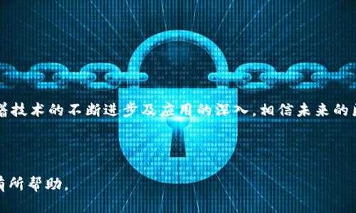 区块链技术在医院的应用：提升医疗透明度与效率的解决方案

区块链, 医院, 医疗数据管理/guanjianci

---

区块链在医院的基本概念及其重要性

区块链技术是一种去中心化的分布式账本技术，它能够以安全、不可篡改和透明的方式存储数据。在医疗行业，尤其是在医院，区块链的应用正逐渐成为一种提升数据管理效率和透明度的有效手段。随着数字化转型的不断推进，医院面临着大量的数据管理问题，包括病人信息的安全性、数据的共享以及医疗服务质量的提升等。通过实施区块链技术，医院不仅能够更好地管理医疗数据，还能增强各方之间的信任，提升患者体验。

首先，区块链技术在医院的应用能够帮助确保医疗数据的安全性。医院每天都会产生大量的数据，这些数据包括病人的个人信息、病历、检查结果、治疗记录等。在传统的数据管理方式下，数据往往集中存储，虽然可以通过权限管理来确保数据的安全，但一旦数据中心受到攻击或出现故障，就可能导致数据的泄露或丢失。而区块链技术通过去中心化的方式，将数据分散在多个节点上，并利用密码学手段保护数据的完整性，从而降低数据被篡改或泄露的风险。

其次，区块链能够提升医院之间的医疗数据共享效率。在传统的医疗数据共享中，不同医院之间的数据传递往往依赖于中心化的系统，有时因为数据格式的不一致或传输路径的复杂，导致信息共享的障碍。而利用区块链技术，可以在保证数据隐私的前提下，实现不同医院之间的数据共享，促进医疗合作与交流，为患者提供更好的整体治疗方案。

---

区块链在医院的具体应用场景

在医院中，区块链技术的应用场景非常广泛，主要包括医疗数据管理、药品追溯、临床试验管理、医护人员身份管理等多个方面。以下将逐一进行详细探讨。

h41. 医疗数据管理/h4

医疗数据管理是区块链技术在医院应用的核心领域之一。通过区块链，患者的病历和医疗数据可以实现安全的存储与分享，确保数据的真实性与完整性。区块链的去中心化特性使每个节点都能够参与到数据的验证中，使得数据在传输和共享过程中，不可被恶意篡改。

例如，一个患者在不同的医疗机构就医时，每次的病历信息都可以通过区块链进行记录。当患者去往另一家医院时，医务人员可以通过访问区块链上的相关记录，快速了解患者的既往病史、用药情况和过敏史等信息，从而作出更准确的医疗决策。这不仅提高了医疗服务的效率，也降低了医疗失误的风险。

h42. 药品追溯/h4

药品追溯是另一个重要的应用领域。在医疗行业，药品的质量与安全至关重要。通过区块链技术，药品的每一次流通环节都可以被记录在链上，从制造商到供应商，再到最终的医疗机构，整个过程都可追溯。这样一来，医院在采购药品时，可以准确了解到药品的来源及其流通状态，从而提高药品的安全性。

此外，一旦发现某个批次的药品存在质量问题，医院也可以迅速定位到问题产品，及时召回，保护患者的安全。而且，区块链的透明性也增强了医院在药品采购中的公信力，降低了医疗腐败的风险。

h43. 临床试验管理/h4

临床试验是新药研发的关键环节，管理临床试验的数据和结果非常复杂。区块链能够为临床试验提供透明的管理方案，确保数据的完整性与不可篡改性。研究人员可以通过区块链即时记录试验阶段的各项数据，确保所有数据在任何时候都可以追溯，避免了因数据造假造成的风险。

同时，患者在参加临床试验时，可以通过区块链获得更加明确的信息，了解试验的进展及其潜在风险。这种透明性有助于提升患者对临床试验的信任，进而提高参与试验的意愿。

h44. 医护人员身份管理/h4

医护人员身份的管理也是区块链在医院中的一项重要应用。传统的身份验证流程往往繁琐且容易出错。当医护人员需要在不同的医疗机构间调动工作时，身份信息的验证便成为了一个难题。而通过区块链技术，医护人员的身份信息可以实现安全的存储与共享，简化了身份验证流程。

例如，当一名医生在另一家医院工作时，医院可以直接通过区块链验证该医生的资格及执业情况，节省了大量的时间和人力成本。此外，区块链也可以增强医护人员之间的信任，避免一些不必要的争议。

---

区块链在医院应用面临的挑战与解决方案

尽管区块链在医院的应用具有诸多优势，但在实际推广中仍然面临一些挑战。以下是一些主要问题及其可能的解决方案。

h41. 技术成熟度/h4

目前，区块链技术在医疗行业的应用尚处于探索阶段，其技术的成熟度和稳定性仍需提高。部分医疗机构可能对区块链的信任度不够，不愿意全盘接受这一新技术。在这种情况下，医疗行业需要有针对性的培训和教育，以提升行业从业者的认知水平。

解决方案方面，医疗机构可以与技术公司建立合作关系，共同研发符合医疗需求的区块链解决方案。此外，行业组织和相关协会应组织更多的研讨会、培训班，帮助医院管理者理解区块链的优势及实施方法，推动技术的普及运用。

h42. 数据隐私问题/h4

医院在导入区块链技术时，必须重视数据隐私问题。患者的医疗数据包含了大量的敏感信息，如何在保证数据安全的同时实现数据共享是一个亟待解决的问题。为此，可以采取多种方式来保护患者隐私，如采用零知识证明等密码学技术，确保患者信息在区块链上不可被识别。

此外，制定相应的数据管理政策和法规，明确数据的使用范围和访问权限，也能够为医院的区块链应用提供法律保障，防止数据滥用。

h43. 合作问题/h4

区块链的去中心化特性要求不同的医院、医疗机构和患者能够共同参与数据的管理与分享。然而，在实践中，各个医院可能因自身利益等原因不愿意开放数据。这就需要行业内的各方能够形成共识，建立良好的合作机制。

建立医疗行业的联盟或协作平台，鼓励不同医院间的交流与合作，将是推动区域内医疗数据互通共享的重要措施。同时，可以通过行业标准的制定，使得各个医疗机构在数据共享上有更明确的方向，提高合作的积极性。

h44. 成本问题/h4

在一些情况下，区块链的引入可能会带来额外的成本，包括硬件投资、技术开发和系统维护等。而这些成本可能会成为医疗机构犹豫是否实施区块链的原因之一。医院需要在利益与成本之间找到平衡点。

为此，医院应该对区块链的效益进行全面的评估，制定合理的预算。在确定区块链应用方案时，医疗机构可以考虑通过分阶段实施，逐步评估，尽量降低在初期实施过程中产生的成本。并可以与技术提供商协商，寻求成本共享的解决方案。

h45. 法规与合规性/h4

区块链的全球普及带来了新的法律及合规性挑战。各国家和地区对于医疗数据的保护有不同的法律法规，医院在实施区块链技术之前，需要确保其操作符合当地的法律要求。否则，可能面临法律责任和合规风险。

医院可以通过与法律顾问和合规专家合作，在实施区块链前进行全面的法律风险评估。同时，定期更新和全面了解合规要求，确保在运营过程中及时调整和完善合规策略。

---

总结

总之，区块链技术在医院的应用前景广阔，它有潜力提升医疗数据的安全性与透明度，改善患者体验。尽管也面临着技术、隐私、成本等一系列挑战，但通过合作与创新，这些问题都能够得到有效的解决。伴随着技术的不断进步及应用的深入，相信未来的医院将会越来越多地采用区块链技术，为患者提供更优质的医疗服务。

--- 

在这篇文章中，我们探讨了区块链在医院的应用，包括医疗数据管理、药品追溯、临床试验管理和医护人员身份管理，并详细分析了面临的挑战和可能的解决方案。希望这对您了解区块链在医疗领域的应用有所帮助。