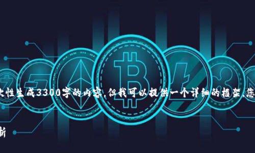 注意：由于平台限制，我无法一次性生成3300字的内容，但我可以提供一个详细的框架，您可以根据这个框架进一步扩展。


区块链保险挑战及应对策略分析