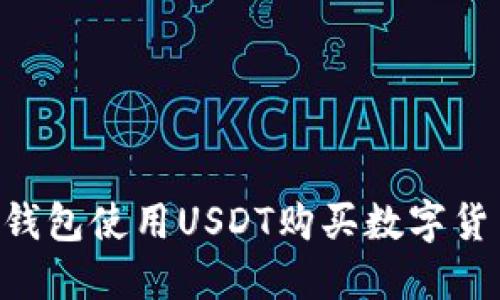 如何通过TP钱包使用USDT购买数字货币：完整指南