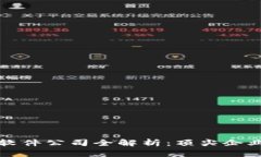 区块链算力软件公司全解析：顶尖企业与技术趋