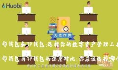 币印钱包和TP钱包：选择你的数字资产管理工具币