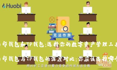 币印钱包和TP钱包：选择你的数字资产管理工具

币印钱包与TP钱包的深度对比：你应该选择哪个？