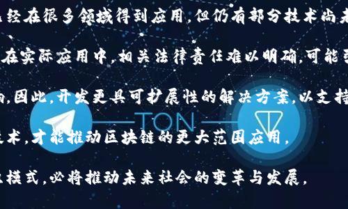   区块链组织模式的特点及解析 / 

 guanjianci 区块链, 组织模式, 特点 /guanjianci 

近年来，区块链技术的快速发展正在重塑各行各业的组织模式。与传统的中心化组织模式相比，区块链组织模式展现出独特的特点和优势，逐步受到学术界和商业界的广泛关注。本文将对区块链组织模式的特点进行深入探讨，并为读者提供更全面的理解。

### 区块链组织模式的定义

在探讨区块链组织模式的特点之前，首先需要明确其基本定义。区块链组织模式是基于区块链技术而建立的一种去中心化的组织形态，通过智能合约、共识机制等方式实现组织内部的高效协作、透明管理及信任机制的重建。这种模式通常依靠开放的网络平台，参与者可以在没有中介机构的情况下实现价值的流通与数据的共享。

### 区块链组织模式的主要特点

1. **去中心化**

区块链组织模式的最显著特点就是去中心化。传统的中心化组织往往依赖于一个或多个中心化管理机构，这些机构负责决策和信息管理。然而，在区块链组织中，所有的参与者都可以直接进行交互与协作，没有单一的权威机构控制。去中心化不仅提高了透明度，同时降低了信息不对称的风险。

2. **透明性**

区块链技术的透明性体现在数据的公开性和可审计性上。在区块链网络中，所有的交易记录都被写入公共账本，任何参与者都可以查看。这种透明性不仅增强了信任度，还能够有效防止舞弊行为。这种模式在金融、供应链、版权保护等多个领域都展现出了其应用的潜力。

3. **智能合约**

智能合约是区块链技术的重要组成部分，其允许在预设条件下自动执行合约条款。通过智能合约，参与者能够自动化和数字化协议的执行，不需要依赖第三方机构。这种机制降低了交易成本，提高了效率，并且能够实时监控合约的执行状态。

4. **增加信任**

在传统的组织模式中，信任的建立往往依赖于中心化机构的认证。而在区块链组织中，信任通过技术手段实现。通过共识机制，所有参与者对数据的完整性和一致性达成共识，从而避免信任危机。此外，区块链的不可篡改性也增强了信息的可信度。

5. **参与性**

区块链组织模式鼓励更多的参与者融入到决策和管理中，降低了进入门槛。任何人都可以成为网络的一部分，发表意见和建议。这种广泛的参与不仅能够带来更为多元化的视角，还能增强集体智慧的作用，提升组织的创新能力。

### 深入探讨：相关问题

为了更好地理解区块链组织模式的特点，以下是五个相关问题的深入讨论：

### 问题一：区块链如何实现去中心化？

去中心化的具体实现方式

区块链通过数据分布式存储、交易节点参与共识以及去除中介等方式实现去中心化。每个参与者都可以在网络中作为节点运行。所有交易记录都在多个节点上进行复制与验证，这样确保了即使某些节点出现故障，网络仍然能够正常运行。

在一个去中心化的网络中，没有单一的控制者，任何人都可以参与到网络中，这种开放性降低了管理成本，提高了效率。另外，去中心化的设计增加了网络的安全性，因为没有单点故障的可能性，攻击者需要控制网络中大多数节点才能对数据进行篡改。

例如，比特币网络中的去中心化是通过一种称为工作量证明（Proof of Work）的共识机制来实现的。每个矿工（节点）通过解决复杂的数学问题来获得交易的验证权，成功的矿工会将新的交易记录添加到区块链上。这个过程没有任何中央机构的介入，确保了整个网络的去中心化特性。

### 问题二：透明性对于区块链组织模式的重要性是什么？

透明性的优势与影响

透明性在区块链组织模式中至关重要，因为它直接影响到参与者之间的信任关系。区块链的透明特性确保了交易数据对所有人开放，任何人都可以随时查看并验证交易记录。这种开放性不仅提升了参与者的信任度，还促使组织内部进行更加简化与高效的沟通。

在许多行业中，透明性是客户信任和满意度的关键。例如，在供应链管理中，消费者能够通过区块链追踪产品的来源和运输路径，从而更好地了解产品的质量和真实性。企业在透明的环境下运营，能够更轻松地建立起与客户的信任关系，进而提升品牌形象。

此外，透明性也能够减少内部腐败及舞弊行为。例如，政府机构或NGO组织在资金使用和项目实施过程中，通过区块链技术确保资金流向的公开透明，可以有效降低腐败风险，推动社会的公正发展。

### 问题三：智能合约如何变革传统合同模式？

智能合约的变革作用

智能合约是一种运行在区块链上的自动化协议，其最大亮点在于能够在满足预设条件后，自动执行合同条款。这种机制不仅降低了信任成本和交易费用，还显著提升了交易的效率。

传统合同通常涉及中介、法律人员等多方参与，执行过程繁琐且耗时。而智能合约通过代码逻辑和区块链记录，能够自动执行相关条款。举个例子，在房屋买卖中，双方可以约定好付款条件，一旦买方完成了付款，智能合约会自动将房屋所有权转移到买方账户。这个过程不需要任何中介参与，大大提高了交易效率。

此外，智能合约还有助于提高合约执行的准确性。传统合约可能因为人为因素导致误解或执行错误，而智能合约以自动化的形式减少了人为干预的可能性。无论是金融交易、产权转移，还是数据交换，智能合约都能够确保更为精准和透明的执行。

### 问题四：区块链模式如何促进信任建立？

信任建设的机制与作用

在传统经济体系中，信任的建立往往依赖于品牌、法律监督及中介机构等。然而，在区块链组织模式中，信任则是通过技术手段实现的。区块链不可篡改和透明的特性使得所有交易记录均可追溯，而通过共识机制，不同的节点对于数据的一致认同，形成了去中心化的信任基础。

首先，区块链的透明性使得所有参与者都能够独立验证数据的真实性，这种开放的审计机制增强了彼此之间的信任。例如，在金融领域，投资者能够实时监控项目资金的使用情况，从而对其整个运营过程有更深入的理解；

其次，去中心化的共识机制消除了单一权威机构所带来的信任挑战。在一个去中心化的网络中，数据只有通过网络中大多数节点的共同验证，才能被认为是有效的。任何试图对已发生交易进行篡改的行为都能够被网络中其他节点及时识别并拒绝，这种机制进一步增强了数据的可信度。

最后，区块链还为多方协作建立了基础信任环境。在传统的多方合作中，各方都需要建立相互信任的关系。而通过区块链模式，彼此间可以通过协议进行有效合作，而不必过多依赖于彼此的信用。这样的信任结构能够极大地促进合作的意愿，进而推动创新与发展。

### 问题五：区块链组织模式面对的挑战有哪些？

挑战与应对策略

尽管区块链组织模式展现出了诸多独特的优势，但在其发展过程中也面临着不少挑战。首先是技术的成熟性和安全性问题。虽然区块链技术已经在很多领域得到应用，但仍有部分技术尚未完成迭代，需要进一步实验和验证以确保其安全性能稳定。

其次，法律法规的问题也不容忽视。区块链作为新兴技术，其法律框架尚未完全建立，很多国家在对待区块链技术的态度上存在模糊。这就导致在实际应用中，相关法律责任难以明确，可能引发合规风险。此外，许多智能合约的执行需要依据法律进行判决，若法律未明确承认这些合同的合法性，将可能导致合同执行上的障碍。

此外，区块链的可扩展性问题也是亟待解决的一大挑战。当前一些区块链体系在进行大量交易时面临性能下降的问题，使得用户体验受到影响。因此，开发更具可扩展性的解决方案，以支持更大规模的使用场景至关重要。

最后，用户对区块链技术及其所带来的变革的理解和接受度也将影响其普及发展。传播教育工作十分重要，只有让更多的人理解与接受这项技术，才能推动区块链的更大范围应用。

通过上述详尽分析，我们对区块链组织模式的特点以及面临的相关问题有了更清晰的认识。尽管挑战依然存在，但以区块链为基础的新型组织模式，必将推动未来社会的变革与发展。