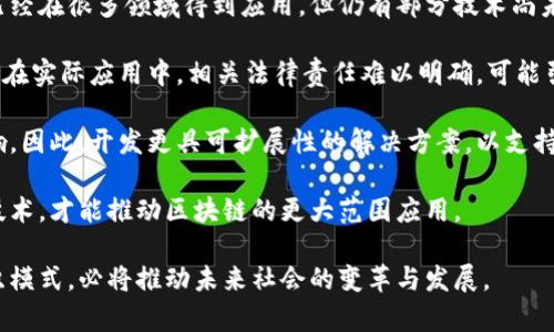   区块链组织模式的特点及解析 / 

 guanjianci 区块链, 组织模式, 特点 /guanjianci 

近年来，区块链技术的快速发展正在重塑各行各业的组织模式。与传统的中心化组织模式相比，区块链组织模式展现出独特的特点和优势，逐步受到学术界和商业界的广泛关注。本文将对区块链组织模式的特点进行深入探讨，并为读者提供更全面的理解。

### 区块链组织模式的定义

在探讨区块链组织模式的特点之前，首先需要明确其基本定义。区块链组织模式是基于区块链技术而建立的一种去中心化的组织形态，通过智能合约、共识机制等方式实现组织内部的高效协作、透明管理及信任机制的重建。这种模式通常依靠开放的网络平台，参与者可以在没有中介机构的情况下实现价值的流通与数据的共享。

### 区块链组织模式的主要特点

1. **去中心化**

区块链组织模式的最显著特点就是去中心化。传统的中心化组织往往依赖于一个或多个中心化管理机构，这些机构负责决策和信息管理。然而，在区块链组织中，所有的参与者都可以直接进行交互与协作，没有单一的权威机构控制。去中心化不仅提高了透明度，同时降低了信息不对称的风险。

2. **透明性**

区块链技术的透明性体现在数据的公开性和可审计性上。在区块链网络中，所有的交易记录都被写入公共账本，任何参与者都可以查看。这种透明性不仅增强了信任度，还能够有效防止舞弊行为。这种模式在金融、供应链、版权保护等多个领域都展现出了其应用的潜力。

3. **智能合约**

智能合约是区块链技术的重要组成部分，其允许在预设条件下自动执行合约条款。通过智能合约，参与者能够自动化和数字化协议的执行，不需要依赖第三方机构。这种机制降低了交易成本，提高了效率，并且能够实时监控合约的执行状态。

4. **增加信任**

在传统的组织模式中，信任的建立往往依赖于中心化机构的认证。而在区块链组织中，信任通过技术手段实现。通过共识机制，所有参与者对数据的完整性和一致性达成共识，从而避免信任危机。此外，区块链的不可篡改性也增强了信息的可信度。

5. **参与性**

区块链组织模式鼓励更多的参与者融入到决策和管理中，降低了进入门槛。任何人都可以成为网络的一部分，发表意见和建议。这种广泛的参与不仅能够带来更为多元化的视角，还能增强集体智慧的作用，提升组织的创新能力。

### 深入探讨：相关问题

为了更好地理解区块链组织模式的特点，以下是五个相关问题的深入讨论：

### 问题一：区块链如何实现去中心化？

去中心化的具体实现方式

区块链通过数据分布式存储、交易节点参与共识以及去除中介等方式实现去中心化。每个参与者都可以在网络中作为节点运行。所有交易记录都在多个节点上进行复制与验证，这样确保了即使某些节点出现故障，网络仍然能够正常运行。

在一个去中心化的网络中，没有单一的控制者，任何人都可以参与到网络中，这种开放性降低了管理成本，提高了效率。另外，去中心化的设计增加了网络的安全性，因为没有单点故障的可能性，攻击者需要控制网络中大多数节点才能对数据进行篡改。

例如，比特币网络中的去中心化是通过一种称为工作量证明（Proof of Work）的共识机制来实现的。每个矿工（节点）通过解决复杂的数学问题来获得交易的验证权，成功的矿工会将新的交易记录添加到区块链上。这个过程没有任何中央机构的介入，确保了整个网络的去中心化特性。

### 问题二：透明性对于区块链组织模式的重要性是什么？

透明性的优势与影响

透明性在区块链组织模式中至关重要，因为它直接影响到参与者之间的信任关系。区块链的透明特性确保了交易数据对所有人开放，任何人都可以随时查看并验证交易记录。这种开放性不仅提升了参与者的信任度，还促使组织内部进行更加简化与高效的沟通。

在许多行业中，透明性是客户信任和满意度的关键。例如，在供应链管理中，消费者能够通过区块链追踪产品的来源和运输路径，从而更好地了解产品的质量和真实性。企业在透明的环境下运营，能够更轻松地建立起与客户的信任关系，进而提升品牌形象。

此外，透明性也能够减少内部腐败及舞弊行为。例如，政府机构或NGO组织在资金使用和项目实施过程中，通过区块链技术确保资金流向的公开透明，可以有效降低腐败风险，推动社会的公正发展。

### 问题三：智能合约如何变革传统合同模式？

智能合约的变革作用

智能合约是一种运行在区块链上的自动化协议，其最大亮点在于能够在满足预设条件后，自动执行合同条款。这种机制不仅降低了信任成本和交易费用，还显著提升了交易的效率。

传统合同通常涉及中介、法律人员等多方参与，执行过程繁琐且耗时。而智能合约通过代码逻辑和区块链记录，能够自动执行相关条款。举个例子，在房屋买卖中，双方可以约定好付款条件，一旦买方完成了付款，智能合约会自动将房屋所有权转移到买方账户。这个过程不需要任何中介参与，大大提高了交易效率。

此外，智能合约还有助于提高合约执行的准确性。传统合约可能因为人为因素导致误解或执行错误，而智能合约以自动化的形式减少了人为干预的可能性。无论是金融交易、产权转移，还是数据交换，智能合约都能够确保更为精准和透明的执行。

### 问题四：区块链模式如何促进信任建立？

信任建设的机制与作用

在传统经济体系中，信任的建立往往依赖于品牌、法律监督及中介机构等。然而，在区块链组织模式中，信任则是通过技术手段实现的。区块链不可篡改和透明的特性使得所有交易记录均可追溯，而通过共识机制，不同的节点对于数据的一致认同，形成了去中心化的信任基础。

首先，区块链的透明性使得所有参与者都能够独立验证数据的真实性，这种开放的审计机制增强了彼此之间的信任。例如，在金融领域，投资者能够实时监控项目资金的使用情况，从而对其整个运营过程有更深入的理解；

其次，去中心化的共识机制消除了单一权威机构所带来的信任挑战。在一个去中心化的网络中，数据只有通过网络中大多数节点的共同验证，才能被认为是有效的。任何试图对已发生交易进行篡改的行为都能够被网络中其他节点及时识别并拒绝，这种机制进一步增强了数据的可信度。

最后，区块链还为多方协作建立了基础信任环境。在传统的多方合作中，各方都需要建立相互信任的关系。而通过区块链模式，彼此间可以通过协议进行有效合作，而不必过多依赖于彼此的信用。这样的信任结构能够极大地促进合作的意愿，进而推动创新与发展。

### 问题五：区块链组织模式面对的挑战有哪些？

挑战与应对策略

尽管区块链组织模式展现出了诸多独特的优势，但在其发展过程中也面临着不少挑战。首先是技术的成熟性和安全性问题。虽然区块链技术已经在很多领域得到应用，但仍有部分技术尚未完成迭代，需要进一步实验和验证以确保其安全性能稳定。

其次，法律法规的问题也不容忽视。区块链作为新兴技术，其法律框架尚未完全建立，很多国家在对待区块链技术的态度上存在模糊。这就导致在实际应用中，相关法律责任难以明确，可能引发合规风险。此外，许多智能合约的执行需要依据法律进行判决，若法律未明确承认这些合同的合法性，将可能导致合同执行上的障碍。

此外，区块链的可扩展性问题也是亟待解决的一大挑战。当前一些区块链体系在进行大量交易时面临性能下降的问题，使得用户体验受到影响。因此，开发更具可扩展性的解决方案，以支持更大规模的使用场景至关重要。

最后，用户对区块链技术及其所带来的变革的理解和接受度也将影响其普及发展。传播教育工作十分重要，只有让更多的人理解与接受这项技术，才能推动区块链的更大范围应用。

通过上述详尽分析，我们对区块链组织模式的特点以及面临的相关问题有了更清晰的认识。尽管挑战依然存在，但以区块链为基础的新型组织模式，必将推动未来社会的变革与发展。