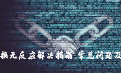 TP钱包兑换无反应解决指南：常见问题及解决方案
