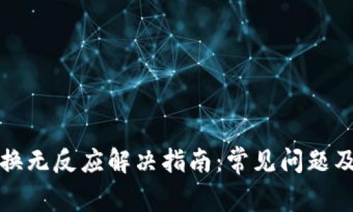 TP钱包兑换无反应解决指南：常见问题及解决方案