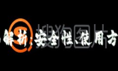比特币TP钱包全面解析：安全性、使用方法及常见