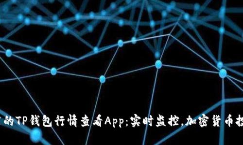 2023年最推荐的TP钱包行情查看App：实时监控，加密货币投资的最佳选择
