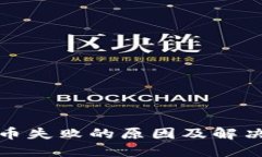 TP钱包转币失败的原因及解决方案详解