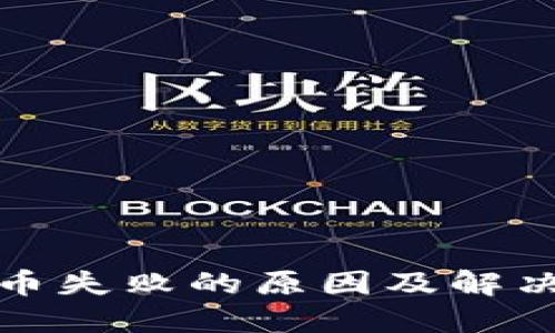 TP钱包转币失败的原因及解决方案详解