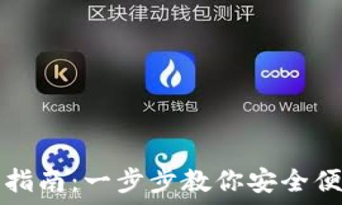  
TP钱包跨链转币指南：一步步教你安全便捷转移数字资产
