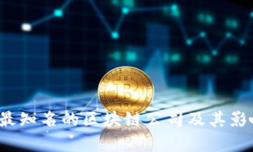 2023年最知名的区块链公司及其影响力分析