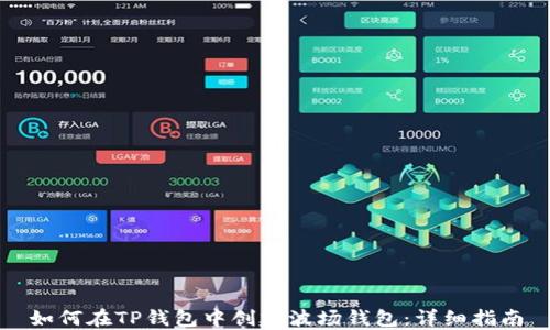 
如何在TP钱包中创建波场钱包：详细指南