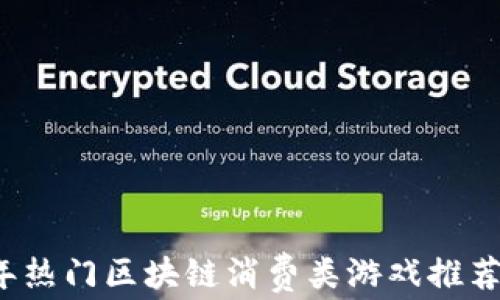 
2023年热门区块链消费类游戏推荐与分析