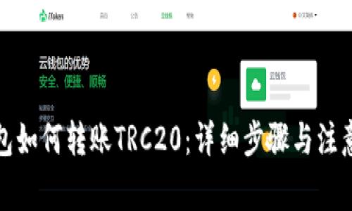 TP钱包如何转账TRC20：详细步骤与注意事项